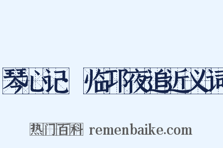 琴心记·临邛夜追近义词是什么意思的图片
